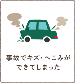 事故でキズ・へこみができてしまった