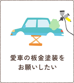 愛車の板金塗装をお願いしたい